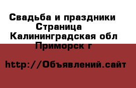  Свадьба и праздники - Страница 2 . Калининградская обл.,Приморск г.